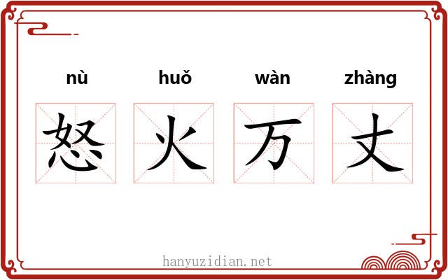 怒火万丈 怒火万丈