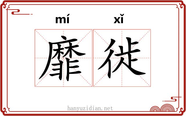 靡徙