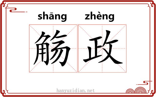觞政