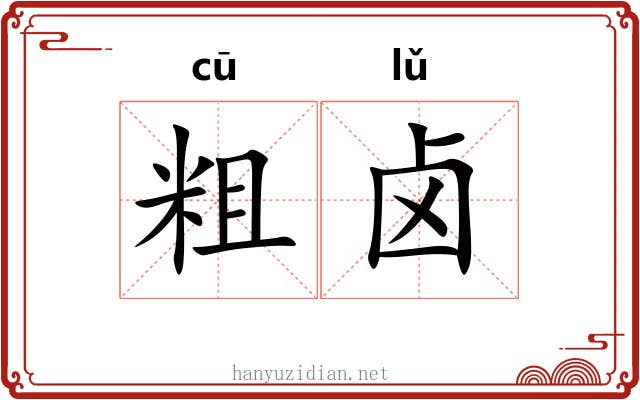粗卤 粗卤