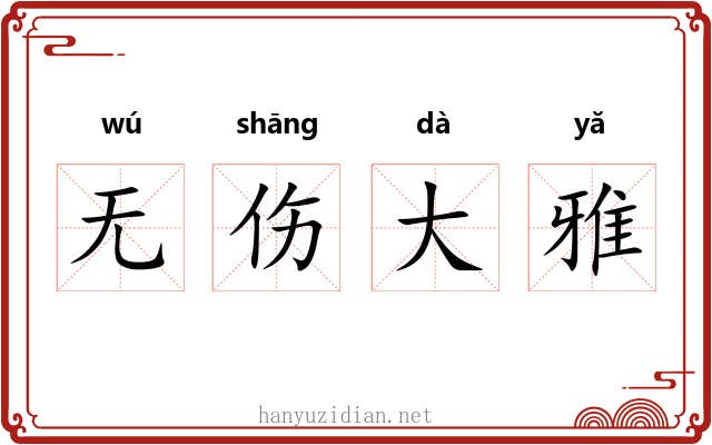 无伤大雅