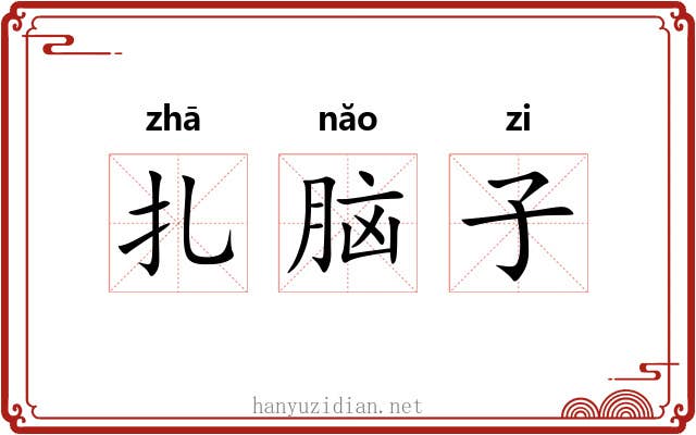 扎脑子 扎脑子