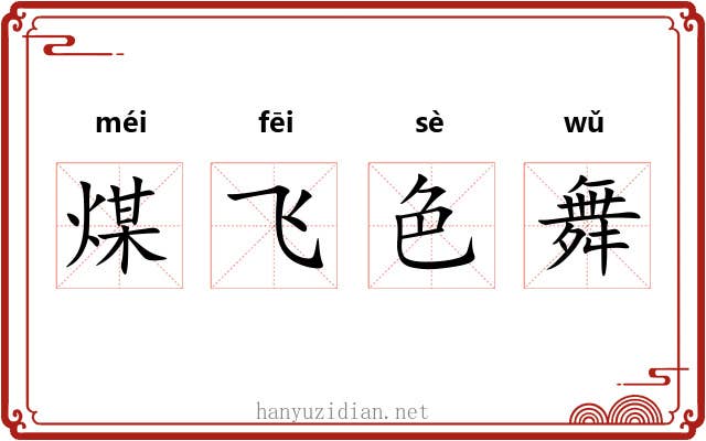 煤飞色舞 煤飞色舞