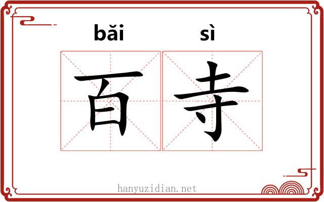 百寺