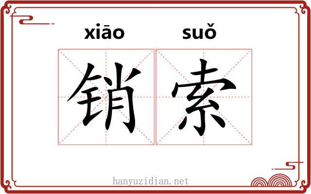 销索