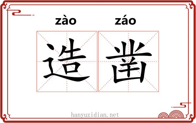 造凿