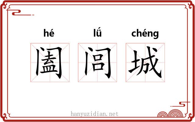 阖闾城 阖闾城