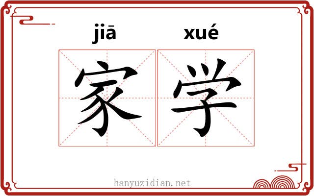 家学 家学