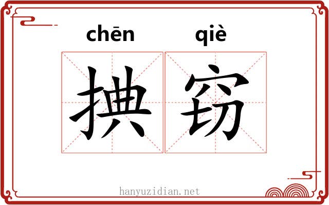 捵窃
