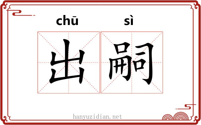 出嗣 出嗣