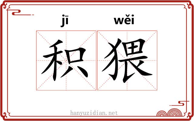 积猥