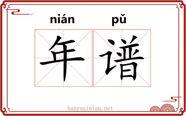 年谱 年谱