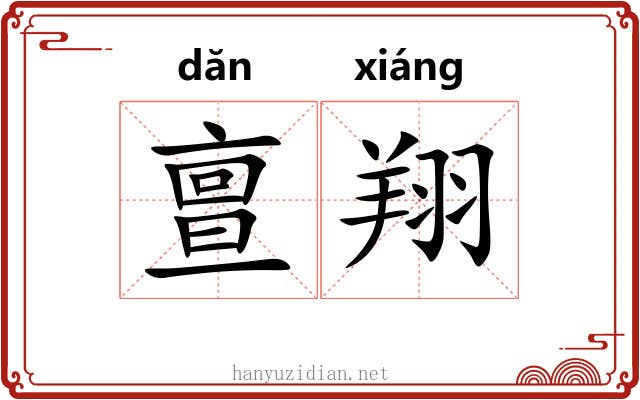 亶翔