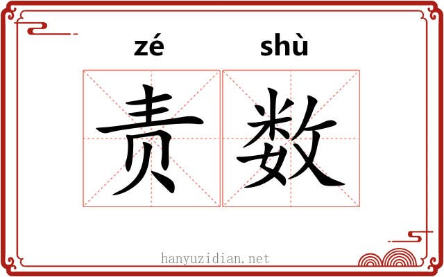 责数 责数
