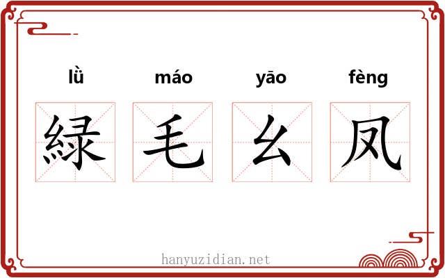緑毛幺凤 緑毛幺凤