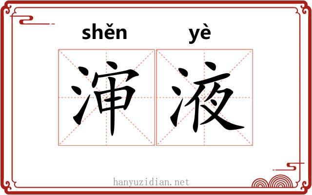 渖液
