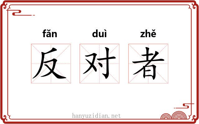 反对者