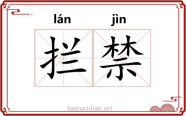 拦禁