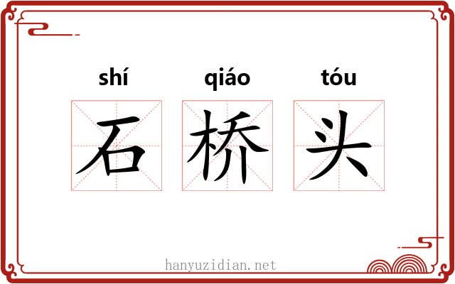 石桥头 石桥头