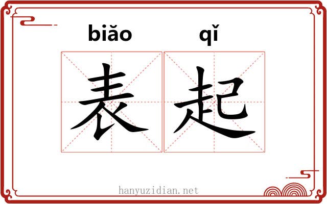 表起 表起
