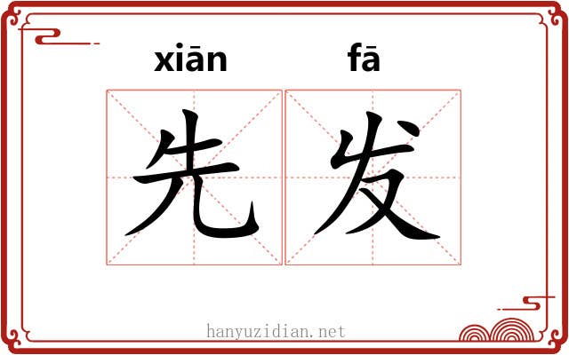 先发 先发