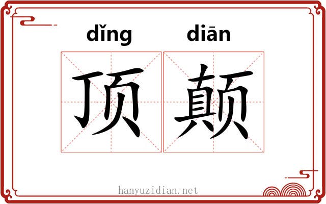 顶颠 顶颠