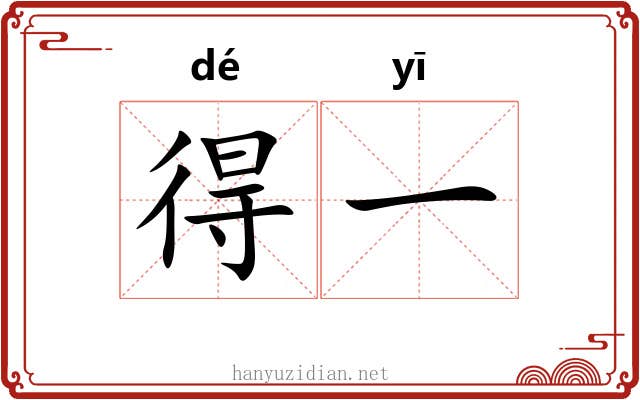 得一
