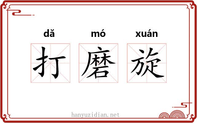 打磨旋 打磨旋