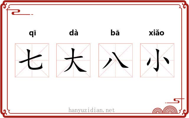 七大八小 七大八小