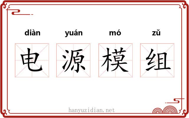 电源模组