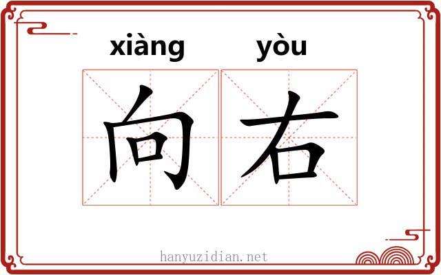 向右