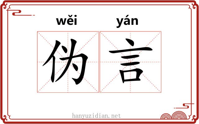 伪言