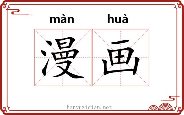 漫画 漫画