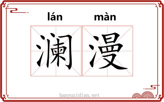 澜漫