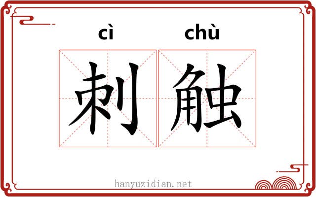 刺触