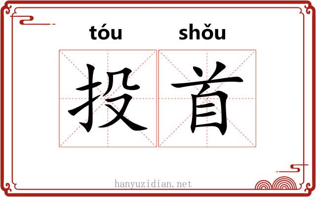 投首 投首
