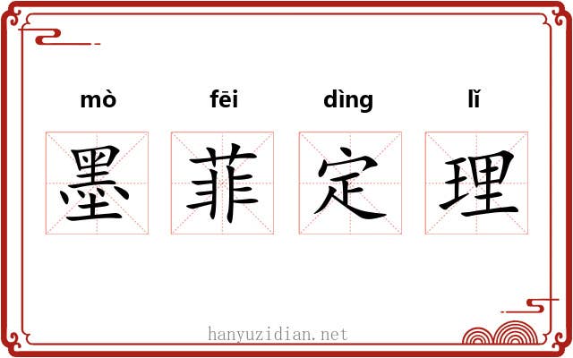 墨菲定理
