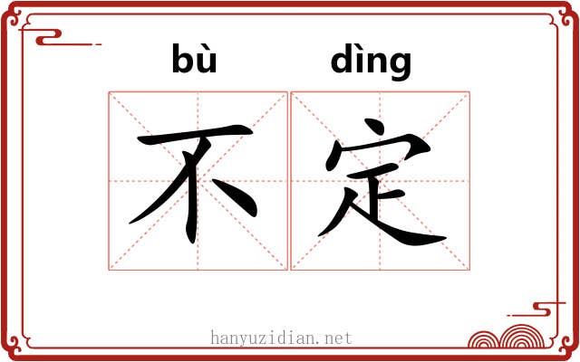 不定 不定