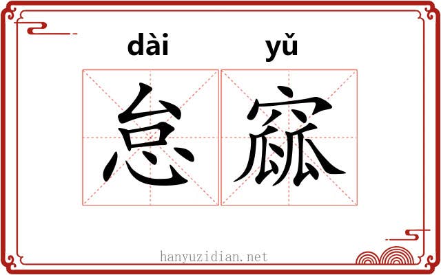 怠窳