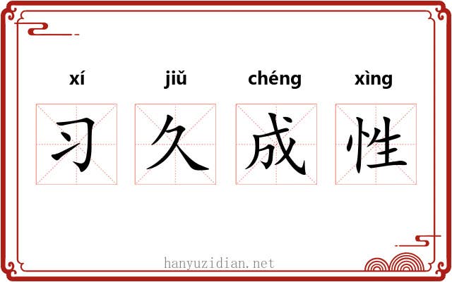 习久成性 习久成性