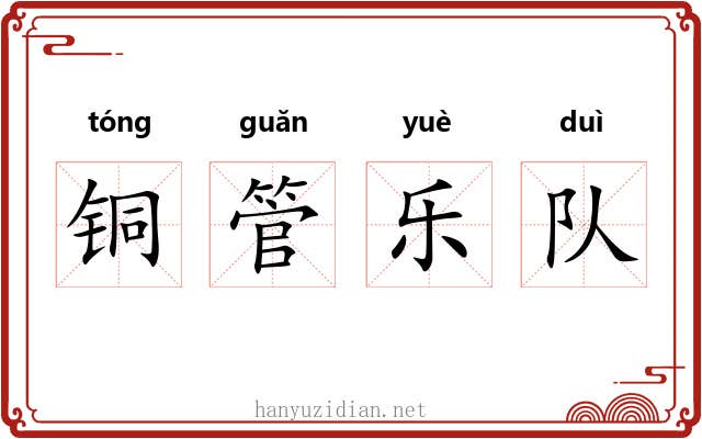 铜管乐队 铜管乐队