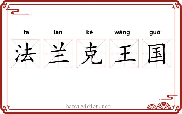 法兰克王国