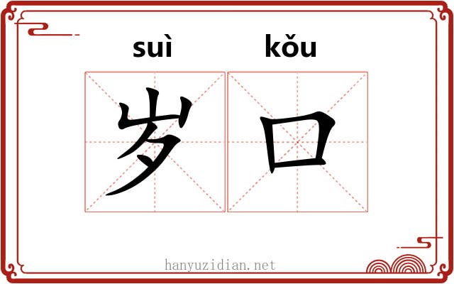 岁口