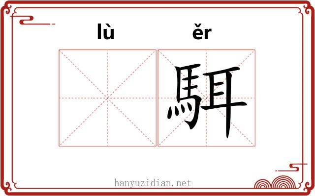 𫘧駬