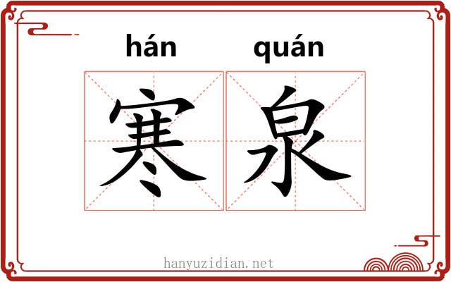 寒泉