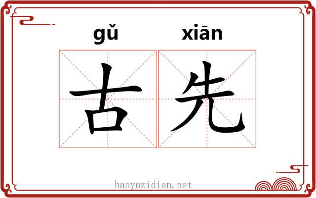 古先