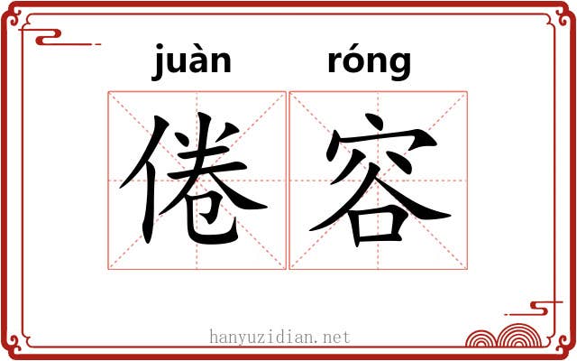 倦容