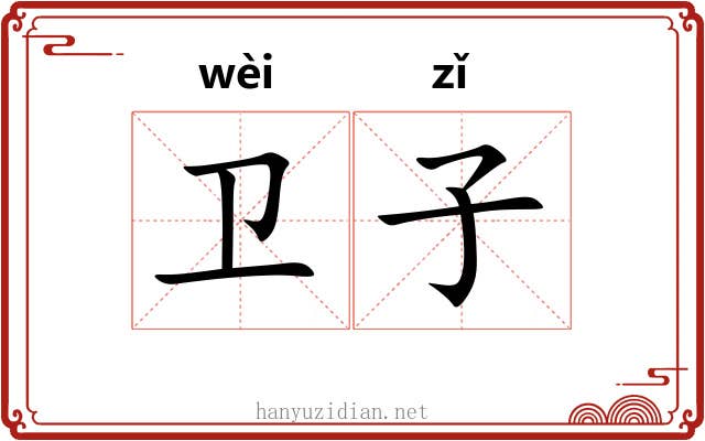 卫子