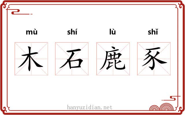 木石鹿豕