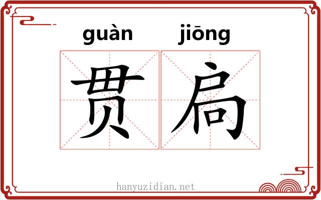 贯扃